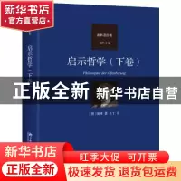 正版 启示哲学:下卷 (德)谢林 北京大学出版社 9787301329870 书