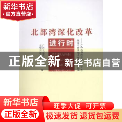正版 北部湾深化改革进行时:广西北部湾经济区2014年政策文件及相