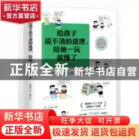 正版 给孩子说不清的道理,陪他一玩就懂了 张春洋 著 赵辉 绘 时