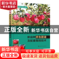 正版 烟台苹果新品种原色图谱及配套栽培技术 邹宗峰,孙旭生,于