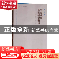 正版 骨质疏松实验研究概论 黄宏兴,万雷,黄红主编 广东科技出