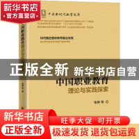 正版 中国职业教育理论与实践探索 张静 中国经济出版社 97875136