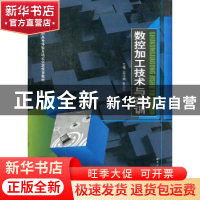 正版 数控加工技术与实训 巨江澜,张文灼主编 哈尔滨工业大学出