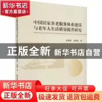 正版 中国居家养老服务体系建设与老年人生活质量提升研究 孙兆阳