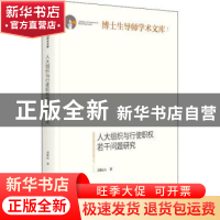 正版 人大组织与行使职权若干问题研究 刘松山 光明日报出版社 97