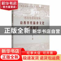 正版 山西传统面食文化艺术研究 谢玮 江苏凤凰美术出版社 978755