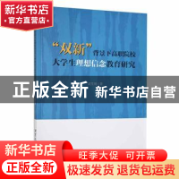 正版 双新背景下高职院校大学生理想信念教育研究 武雪周著 湘潭