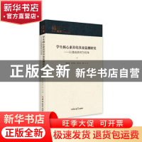 正版 学生核心素养培养及监测研究:以基础教育为视角(精) 唐智松[