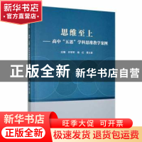 正版 思维至上——高中“五思”学科思维教学案例 齐学军,杨红,