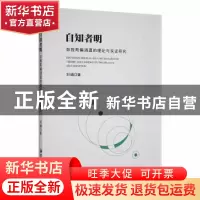 正版 自知者明:自我欺骗消退的理论与实证研究 刘娟著 湘潭大学出