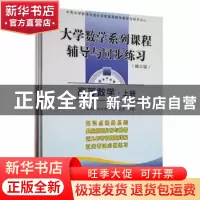 正版 大学数学系列课程辅导与同步练习(全4册) 任叶庆等编著 中