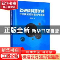 正版 软破倾斜薄矿体开采围岩控制理论与实践 郭延辉 冶金工业出