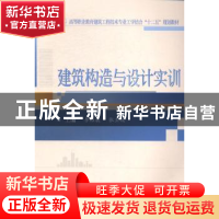 正版 建筑构造与设计实训 李维敦 武汉大学出版社 9787307149823