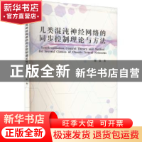 正版 几类混沌神经网络的同步控制理论与方法 海泉著 厦门大学出