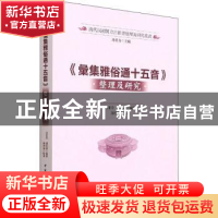 正版 《汇集雅俗通十五音》整理及研究 谢秀岚 中国社会科学出版