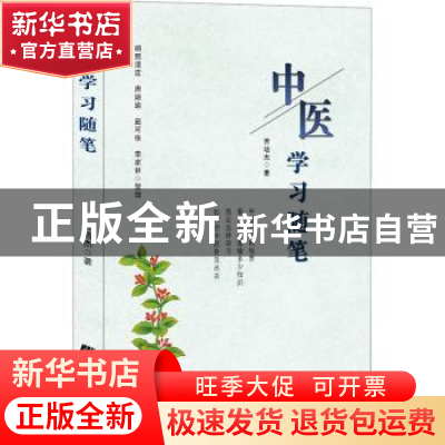 正版 中医学习随笔 曾培杰 辽宁科学技术出版社 9787559116666 书