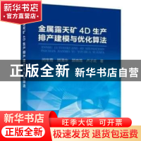 正版 金属露天矿4D生产排产建模与优化算法 闫宝霞,顾清华,顾晓薇