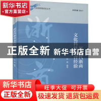 正版 新时代浙商文化科技融合经验 编者:陈颖|责编:张莉琼//李光