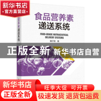 正版 食品营养素递送系统 魏子淏 中国轻工业出版社 9787518438
