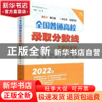 正版 2022年全国普通高校录取分数线(文理科专版) 文祺 北京理
