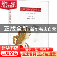正版 世界名画中的医学史(二)-美与消耗 余凤高 中国文史出版社 9