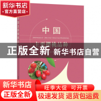 正版 中国主要樱桃品种 闫国华,张开春主编 中国农业出版社 9787