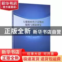 正版 大数据时代学术期刊编辑与创新研究 于向凤,张吉明,陶巍著
