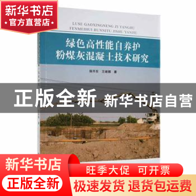 正版 绿色高性能自养护粉煤灰混凝土技术研究 徐开东,王继娜著