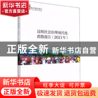正版 昆明社会治理现代化指数报告:2021年 杨皕,周红斌 中国社会