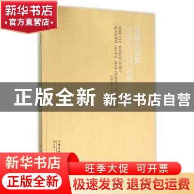 正版 首届王冠杯全国书法作品展作品集 杭锦旗文化艺术研究院编