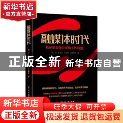 正版 融媒体时代:机关事业单位宣传工作转型 何菁 华中科技大学出