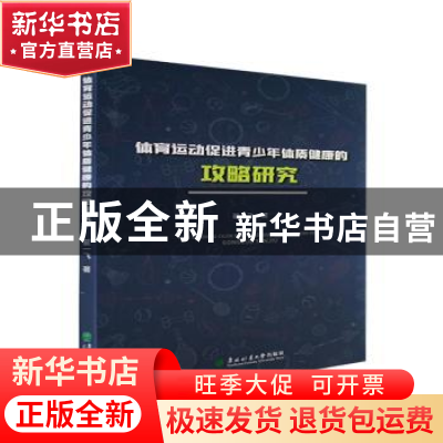 正版 体育运动促进青少年体质健康的攻略研究 翟一飞著 东北林业