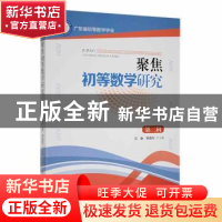 正版 聚焦初等数学研究(第二辑) 吴康,钟进均主编 东北师范大学