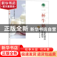 正版 一杯牛奶:家庭乳制品消费指导 唐振闯,程广燕 研究出版社 97