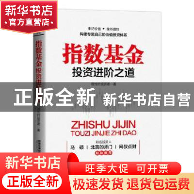 正版 指数基金投资进阶之道 理性的投资者 中国铁道出版社 978711