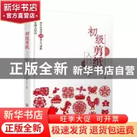 正版 初级剪纸入门大全 杨玉红 化学工业出版社 9787122409041 书