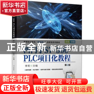 正版 西门子S7-300 PLC项目化教程 李莉 机械工业出版社 97871116