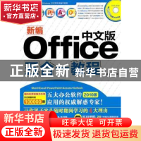 正版 新编中文版Office五合一教程 恒盛杰资讯 中国青年出版社 97
