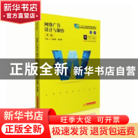 正版 网络广告设计与制作 史晓燕,单春晓 华中科技大学出版社 978