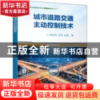 正版 城市道路交通主动控制技术 张立立,王芳,赵琦 机械工业出版