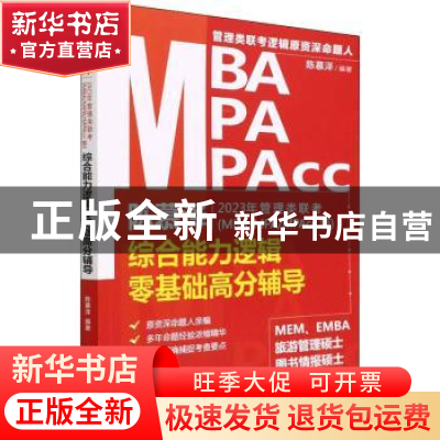 正版 陈慕泽2023年管理类联考(MBA/MPA/MPAcc等)综合能力逻辑零基