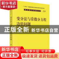 正版 变分法与常微分方程边值问题 葛渭高//王宏洲//庞慧慧 科学