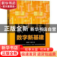 正版 认识数字新基建 李翔宇,刘涛 机械工业出版社 9787111702078