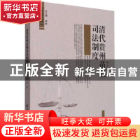 正版 清代贵州苗疆司法制度研究 崔超著 厦门大学出版社 97875615