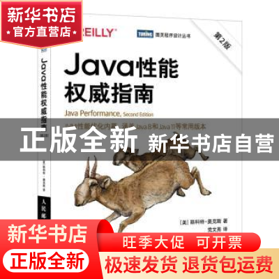 正版 Java性能权威指南 (美)斯科特·奥克斯 人民邮电出版社 97871
