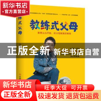 正版 教练式父母:教育从心开始,好父母就是好教练 宋政隆 中国商