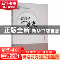 正版 教育是一束光:聚焦新时代校长领导力研究方略 马瑞娟著 东北