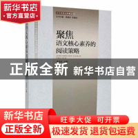 正版 聚焦语文核心素养的阅读策略 李良益主编 现代出版社 978751