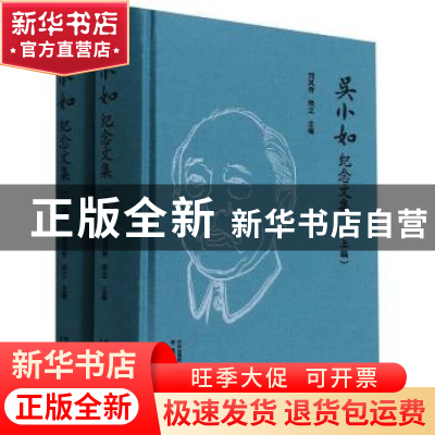 正版 吴小如纪念文集(套装上下册) 刘凤桥,程立 安徽文艺出版社 9