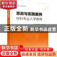 正版 思政与实践案例:材料专业入学教育 谢广文,王兆波,于薛刚